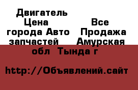 Двигатель Toyota 4sfe › Цена ­ 15 000 - Все города Авто » Продажа запчастей   . Амурская обл.,Тында г.